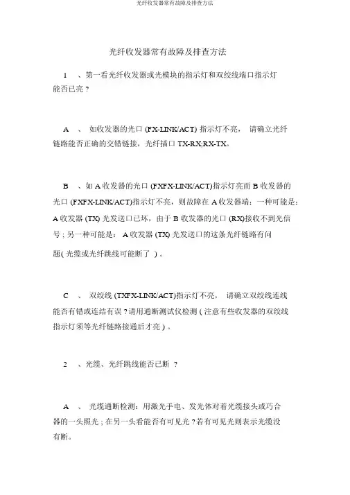 光纤收发器常见故障及排查方法