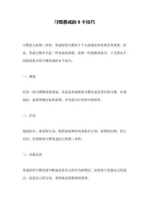 习惯养成的9个技巧