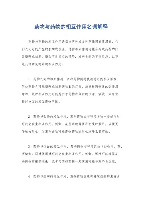药物与药物的相互作用名词解释