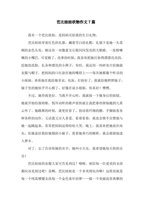 中小学芭比娃娃状物作文7篇