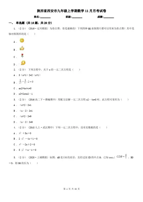 陕西省西安市九年级上学期数学11月月考试卷
