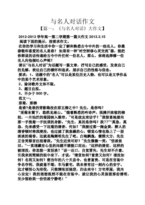 名人作文之与名人对话作文