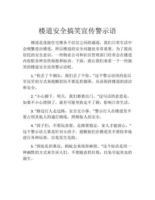 楼道安全搞笑宣传警示语