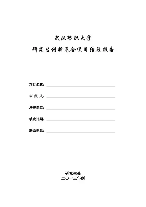 研究生创新基金项目结题报告