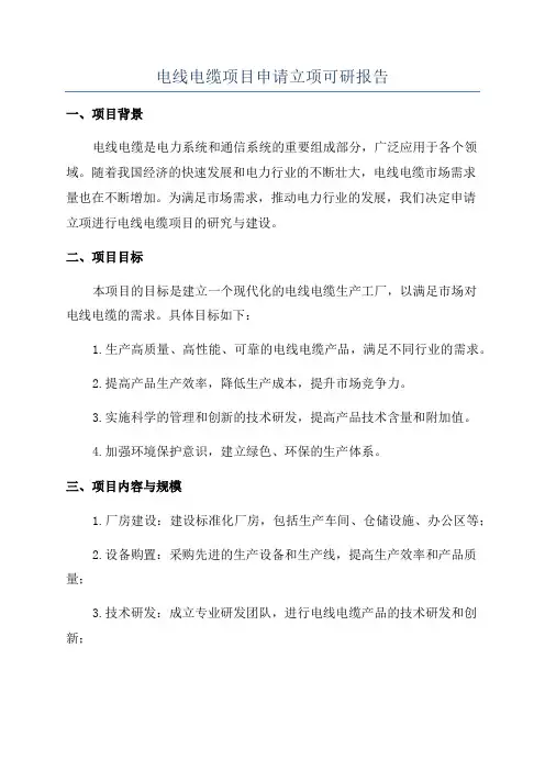 电线电缆项目申请立项可研报告