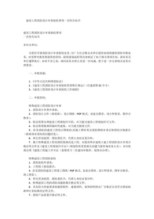 建设工程消防设计审查验收事项一次性告知书
