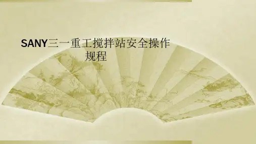 SANY三一重工搅拌站安全操作规程