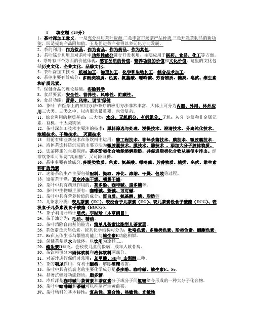茶叶综合利用考试资料
