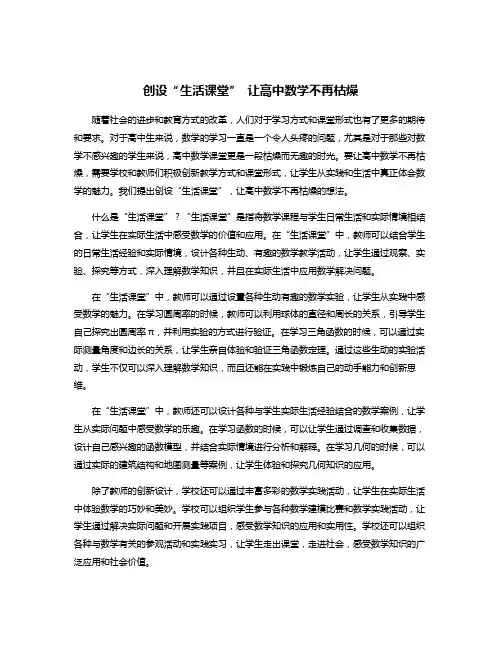 创设“生活课堂” 让高中数学不再枯燥