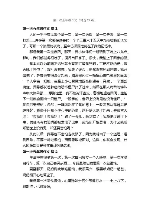 第一次五年级作文（精选27篇）