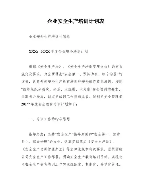 企业安全生产培训计划表
