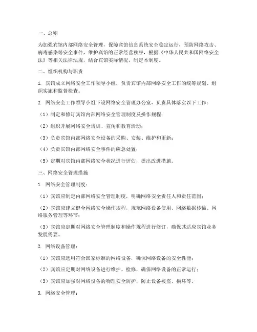 宾馆内部网络安全管理制度