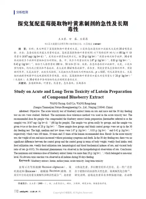 211133778_探究复配蓝莓提取物叶黄素制剂的急性及长期毒性