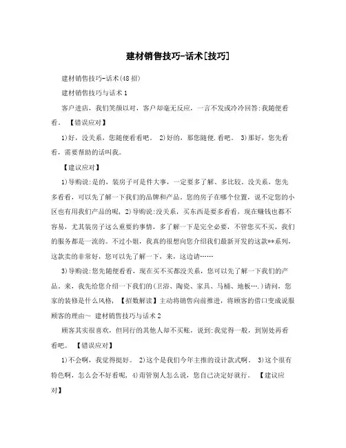 建材销售技巧-话术[技巧]