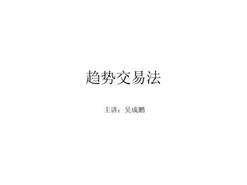 趋势交易法