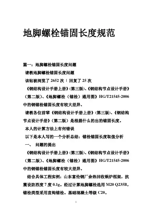 地脚螺栓锚固长度规范