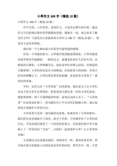 小草作文400字(10篇)