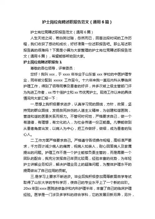 护士岗位竞聘述职报告范文（通用6篇）