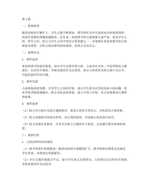 占座法律纠纷案例分析(3篇)