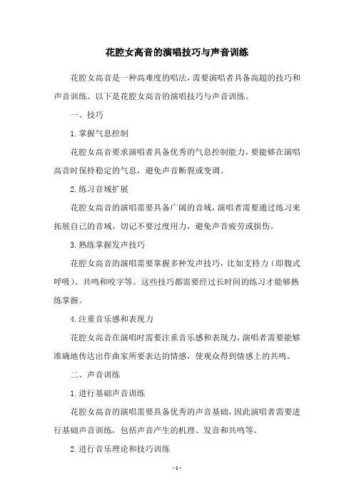 花腔女高音的演唱技巧与声音训练
