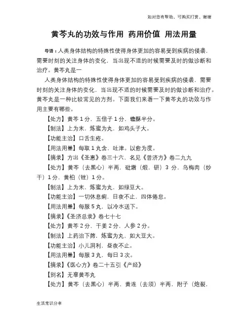 黄芩丸的功效与作用 药用价值 用法用量