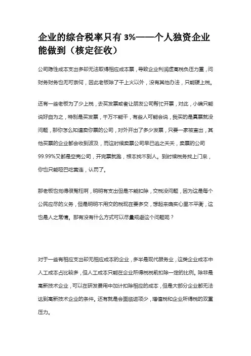 企业的综合税率只有3%——个人独资企业能做到(核定征收)