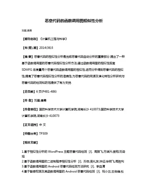 恶意代码的函数调用图相似性分析
