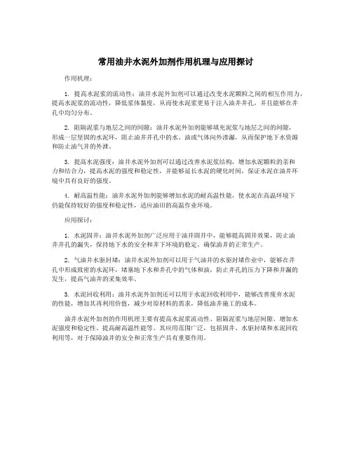 常用油井水泥外加剂作用机理与应用探讨