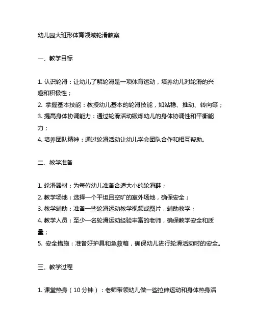 幼儿园大班形体育领域轮滑教案 幼儿园体育