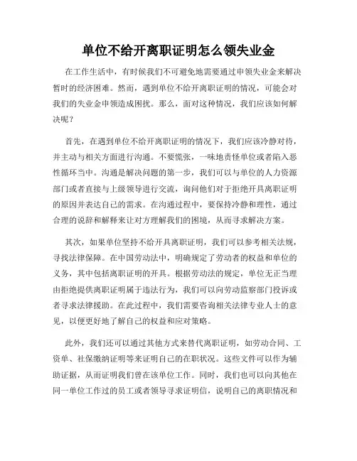 单位不给开离职证明怎么领失业金
