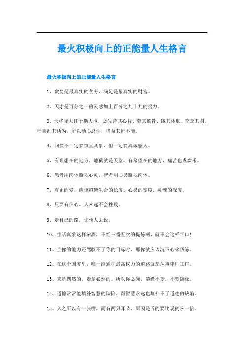 最火积极向上的正能量人生格言