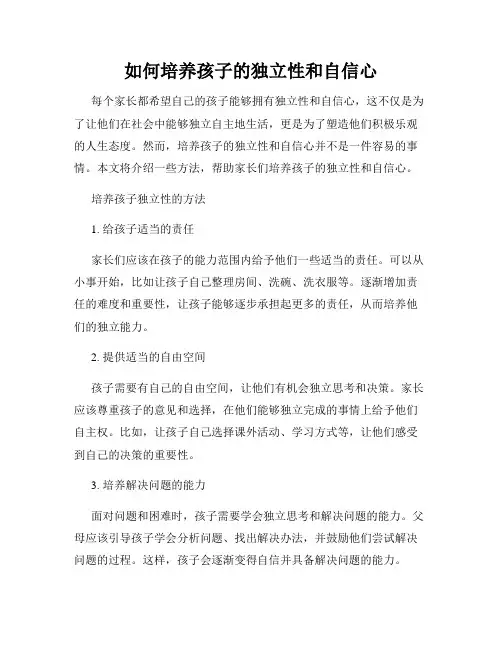 如何培养孩子的独立性和自信心
