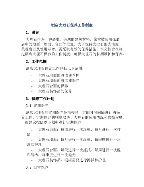 酒店大理石保养工作制度