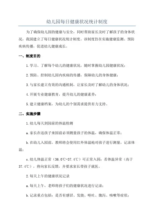 幼儿园每日健康状况统计制度