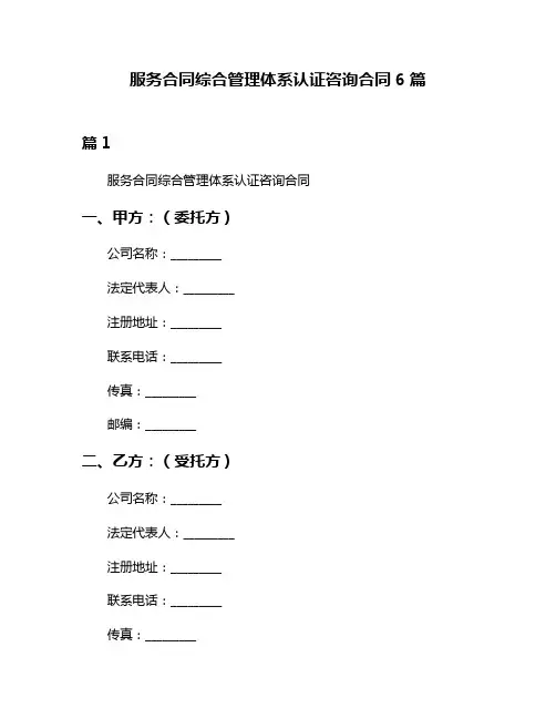 服务合同综合管理体系认证咨询合同6篇