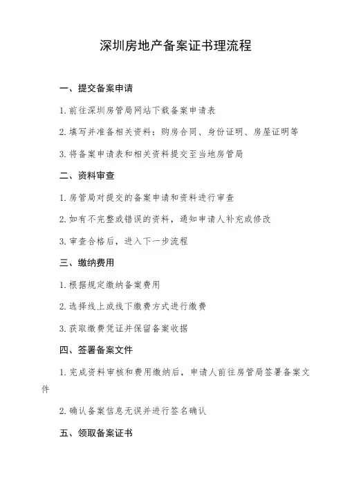 深圳房地产备案证书理流程