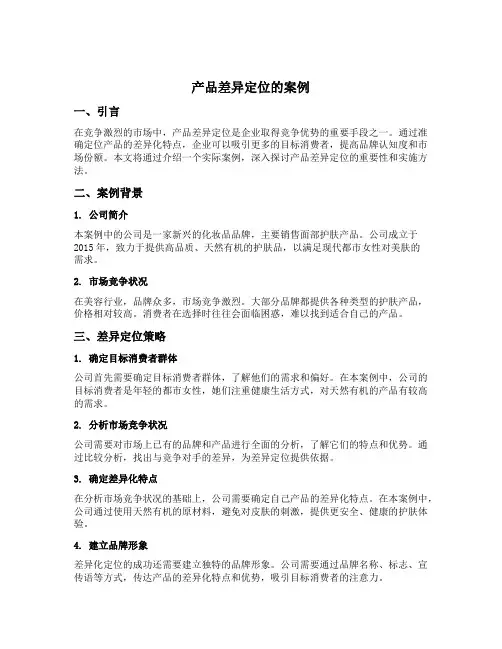 产品差异定位的案例