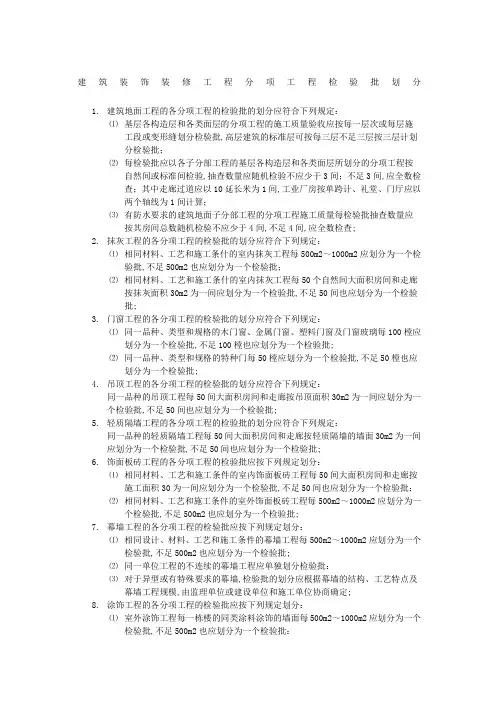 建筑装饰装修工程分项工程检验批划分