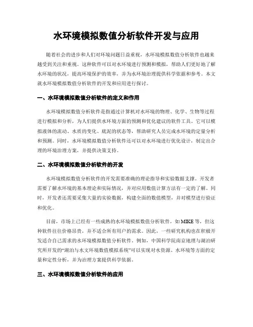 水环境模拟数值分析软件开发与应用
