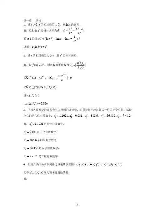数值分析 李庆扬 王能超 易大义著华中科技大学出版社第5版 答案