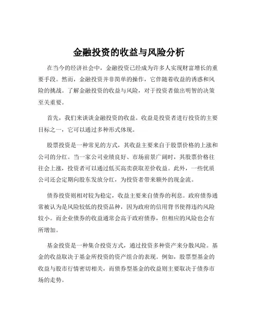金融投资的收益与风险分析