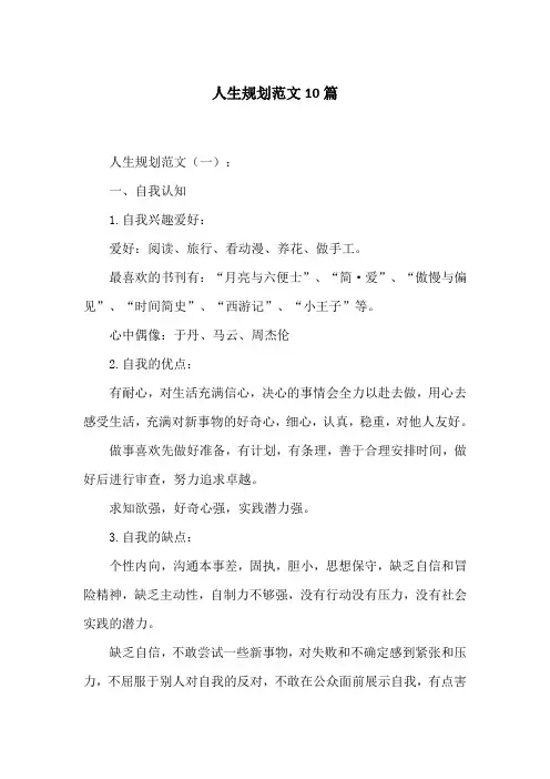 人生规划范文10篇