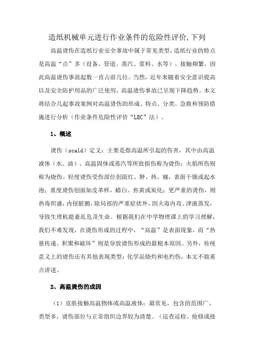 造纸机械单元进行作业条件的危险性评价,下列