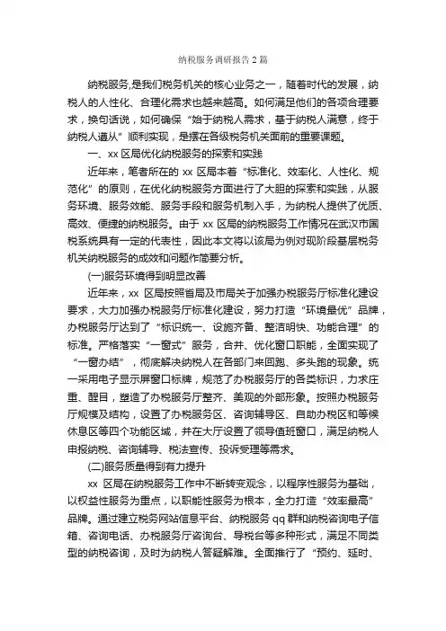 纳税服务调研报告2篇_调研报告_