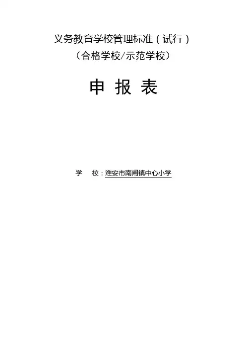 标准化管理示范校申报表
