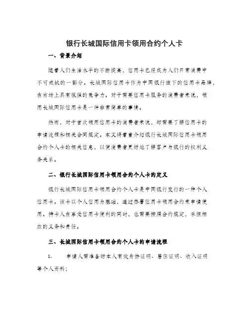 银行长城国际信用卡领用合约个人卡