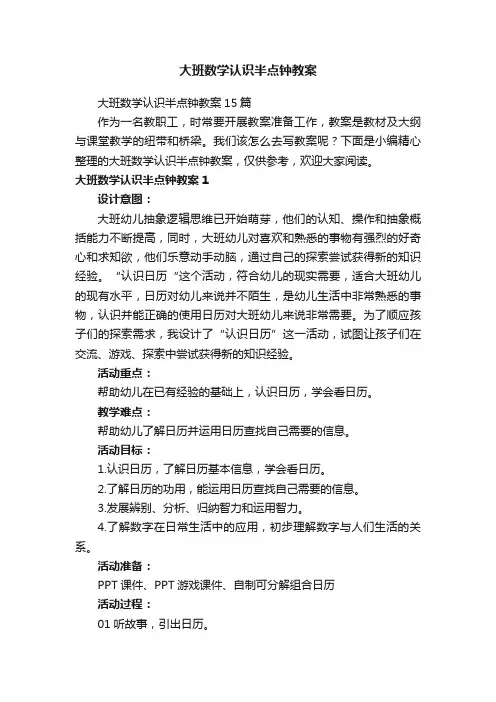大班数学认识半点钟教案15篇