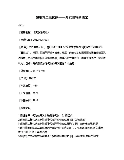 超临界二氧化碳——开发油气新法宝