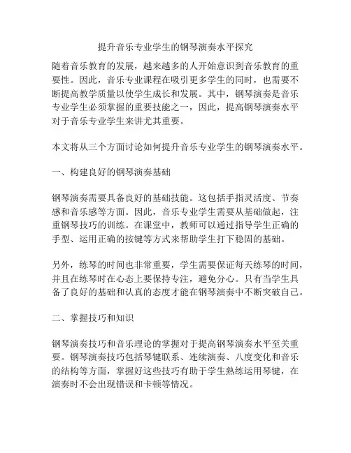 提升音乐专业学生的钢琴演奏水平探究