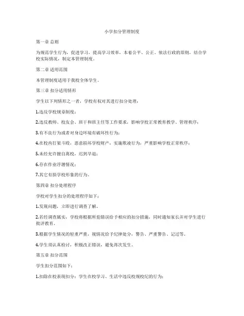 小学扣分管理制度